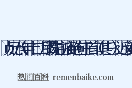 贞元八年十二月谒先主庙绝句三首（其三）近义词是什么意思的图片